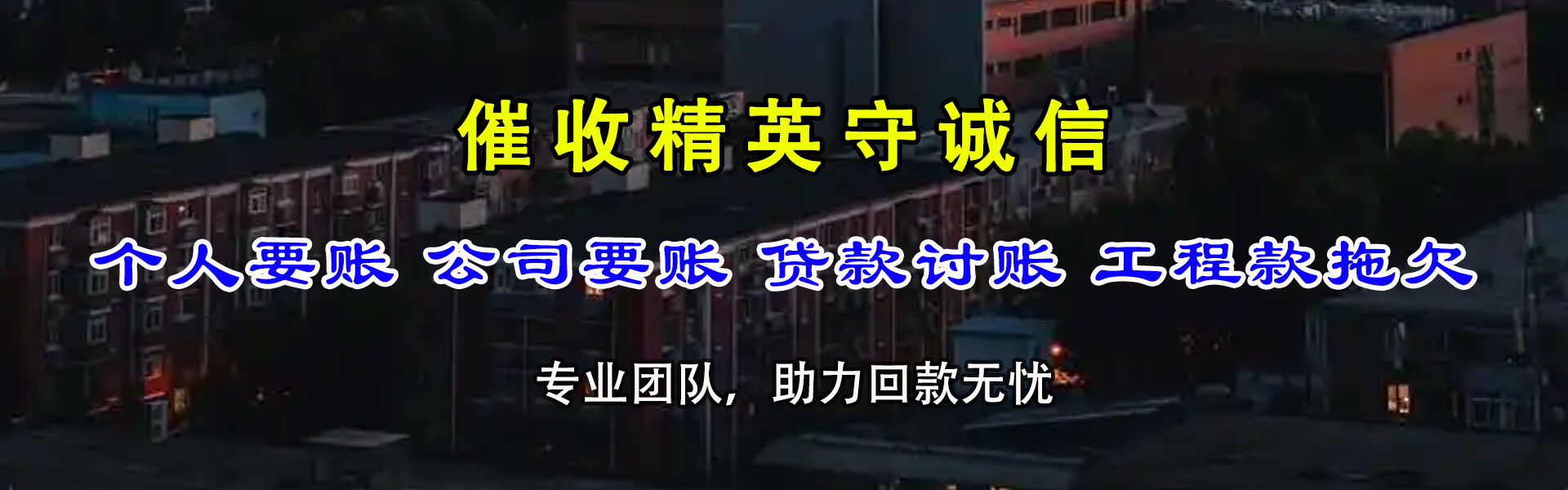 青山湖讨债公司